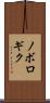 ノボロギク Scroll