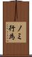ノミ行為 Scroll