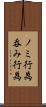 ノミ行為 Scroll