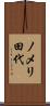ノメリ田代 Scroll