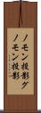 ノモン投影 Scroll
