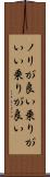 ノリが良い Scroll
