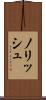 ノリッシュ Scroll