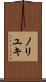 ノリユキ Scroll