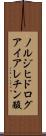 ノルジヒドログアイアレチン酸 Scroll