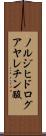ノルジヒドログアヤレチン酸 Scroll
