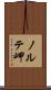 ノルテ岬 Scroll