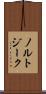 ノルトジーク Scroll