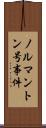 ノルマントン号事件 Scroll