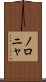 ノロニャ Scroll