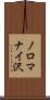 ノロマナイ沢 Scroll