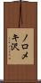 ノロメキ沢 Scroll
