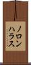 ノロンハラス Scroll