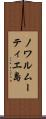 ノワルムーティエ島 Scroll