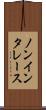 ノンインタレース Scroll