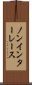 ノンインターレース Scroll