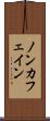 ノン・カフェイン Scroll