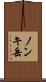ノンキ岳 Scroll