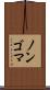 ノンゴマ Scroll