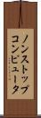 ノンストップコンピュータ Scroll