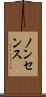 ノンセンス Scroll