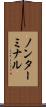ノンターミナル Scroll
