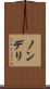 ノンデリ Scroll
