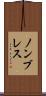 ノンブレス Scroll