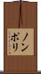 ノンポリ Scroll