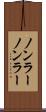ノンラー Scroll