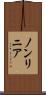 ノンリニア Scroll