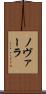 ノヴァーラ Scroll
