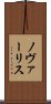 ノヴァーリス Scroll