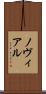 ノヴィアル Scroll
