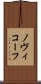 ノヴィコーフ Scroll