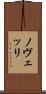 ノヴェッリ Scroll
