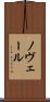 ノヴェール Scroll