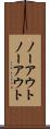 ノーアウト Scroll