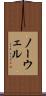 ノーウェル Scroll