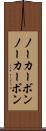 ノーカーボン Scroll