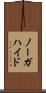 ノーガハイド Scroll