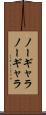 ノーギャラ Scroll