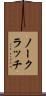 ノー・クラッチ Scroll