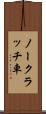 ノークラッチ車 Scroll