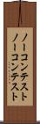 ノーコンテスト Scroll