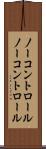ノーコントロール Scroll