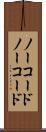 ノーコード Scroll