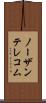 ノーザンテレコム Scroll