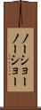 ノーショー Scroll