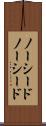 ノーシード Scroll